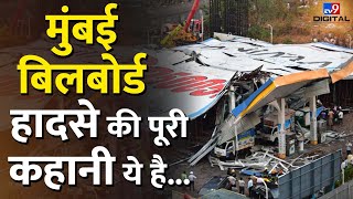 Ghatkopar Hoarding Collapse: घाटकोपर हादसे का जिम्मेदार कौन? | Mumbai Accident News| #tv9d