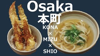 うどん喰い＃２３大阪本町KONA×MIZU×SHIO　食べログ百名店