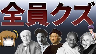 【ゆっくり解説】本当はクズだった歴史上の偉人