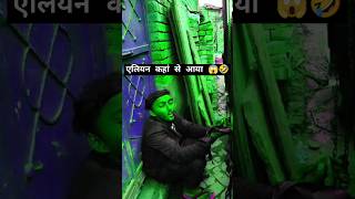 कहां से आया एलियन 😱 #youtubeshorts #amitffytcomedy #alien shots #trendingshorts #alien comedy #viral