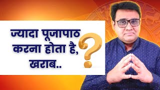 ज्यादा पूजापाठ करना होता है, खराब ? | Jyada Pooja-Paath Krana Hota Hai Kharaab ?