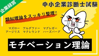 【モチベーション理論】基礎的な6つの理論～欲求段階説・ERG理論・三欲求理論・X理論\u0026Y理論・未成熟\u0026成熟理論・二要因理論～をまとめて解説します！_企業経営理論_中小企業診断士試験対策