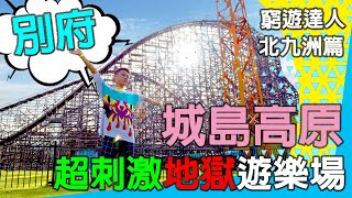 窮遊達人【北九洲篇07】別府城島高原 地獄樂園│超刺激壯觀 城堡式古董木製過山車 │不用排隊 超人氣歡樂遊樂場 │VLOG 福岡 博多 大名 熊本 別府 由布院 門司港 下關 小倉 天神日本JAPAN