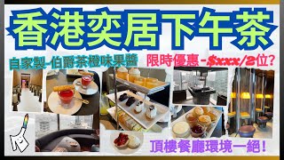 🧁［香港下午茶］金鐘奕居酒店 The Upper House【Salisterra】嘆英式下午茶｜🪟巨大玻璃窗望​海景？連洗手間都係？｜🍹每人送1杯無酒精雞尾酒｜🇬🇧聯乘倫敦酒店-復刻奢華體驗｜全自費