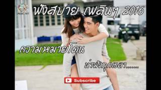 รวมเพลงเพราะ ความหมายโดน ฟังเพลินๆ น่าฟังทุกเวลา New 2016   YouTube