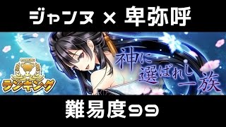 【消滅都市】神に選ばれし一族 （難易度99）【ランキング】☆ジャンヌ×卑弥呼