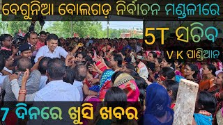 ବେଗୁନିଆ ରେ 5T ସଚିବ V K Pandian, Begunia ll Bolagarh ll