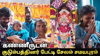 கண்ணீருடன் குடும்பத்தினர் பேட்டி?😭| 18 ஆண்டுகளுக்குப் பிறகு | Salem Samayapuram Mariamman #kovil