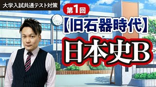 第１回【旧石器時代】日本史を学ぼう001