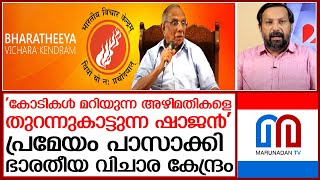 മറുനാടന് വേണ്ടി പ്രമേയം പാസാക്കി ഭാരതീയ വിചാര കേന്ദ്രം | bharatheeya vichara kendram