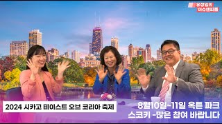 시카고 한인축제 제대로 한번 보여주겠습니다.(2024 Chicago taste of Korea Festival)