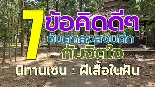 ep#2118 : ฉันตกลงสงบศึกกับจิตใจ 7 ข้อคิดดีๆ และ นิทานเซน ผีเสื้อในฝัน : เพจ @ครูธี เพจ ‎@kru_tee 