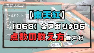 字牌を絞るかは相手の河を見て判断 東天紅053の全アガり (5/6) 三人麻雀赤４点【数え方音声付】