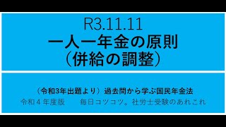 R3 11 11　一人一年金の原則（併給の調整）