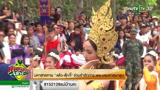 มหาสารคาม แต้ว-ตุ๊กกี้ ร่วมรำสักการะพระบรมธาตุนาดูน | 26-02-61 | ตะลอนข่าวเช้านี้