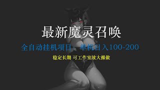 【魔灵召唤】全自动挂机项目：单机日入100-200，稳定长期 可工作室放大操作