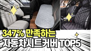 찐템??!!! 최고의 제품 인기 자동차시트커버 추천 TOP5 !!그냥 이거 사세요!