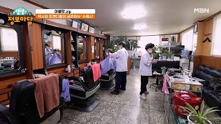 그 시절 추억 자동 소환되는 37년 정통 이발소가 있다! MBN 211028 방송