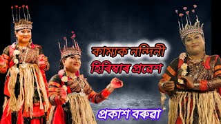 হিৰিম্বাৰ ইমান সুন্দৰ লয়লাস।। কাম্যক নন্দিনী।। হিৰিম্বাৰ অভিনয়ত: প্ৰকাশ বৰুৱা।।vaona