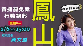 【中天互動直播LIVE】20210206 黃捷罷免案日 直擊「總部」最前線