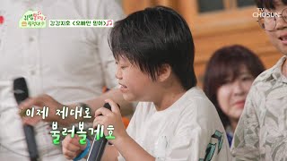 퀴즈 천재 등장?! 아깝게 틀렸다가 마침내 정답을 맞춘 민호🔔 TV CHOSUN 230821 방송 | [귀염뽕짝 원정대 – 10회] | TV조선