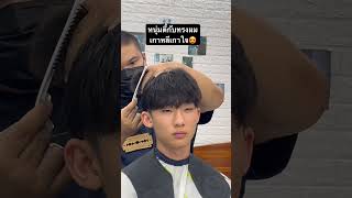 หนุ่มตี๋กับทรงผมเกาหลีเกาใจ😍 #ร้านตัดผมเชียงราย #haircut #ตัดผมชาย #hairstyle #fade #twoblock