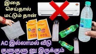 AC இல்லாமல் வீடு குளுகுளு னு இருக்க 🧊 5 ஐடியா | room cooling tips |Cooling without AC |Kitchen tips