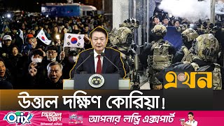 আচমকা সামরিক আইন জারির ঘোষণা প্রেসিডেন্টের | Korea News | South Korea  | Korea Protest | Ekhon Tv