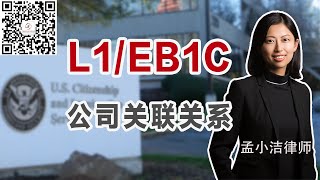 L1 EB1C申请中，什么是公司间的关联关系？