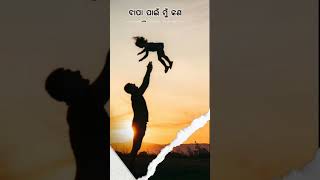 Bapa Bapa Odia Song👨‍👦 | Odia Mo Bapa Shayari👨‍👦‍👦 | ମୋ ବାପା ❣️ | By Monoj Babu #viralshort #shorts