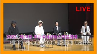 [LIVE 생중계] 2022. 제26회 부천국제판타스틱영화제 : 폐막작 ‘뉴 노멀’ 관객과의 대화(GV)