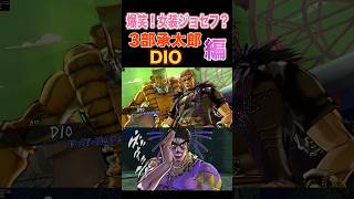 【ジョジョEOH】爆笑！女装ジョセフ？３部承太郎 #dio #jojosbizzareadventure  #jojo #ジョジョの奇妙な冒険 #ジョジョ #anime #animes #jojos