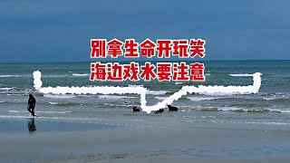 波德申特别报道-别拿生命开玩笑|海边戏水要注意