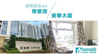 【homebb $0 佣盤推介 – 即租即住系列二】