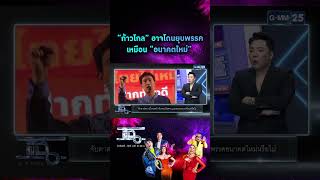 “ก้าวไกล” อาจโดนยุบพรรค เหมือน “อนาคตใหม่”  | #Shorts CLIP | แฉ | GMM25