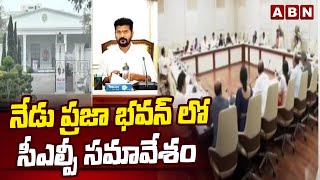 నేడు ప్రజా భవన్ లో సీఎల్పీ సమావేశం | CLP meeting in Praja Bhavan | ABN Telugu