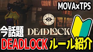 【初心者向け】話題新作ゲームDeadlockルール紹介