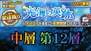 【ジャンプチ】光海の英跡 第12層 SSグレード 2ターン