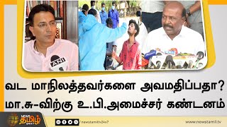 வட மாநிலத்தவர்களை அவமதிப்பதா? மா.சு-விற்கு உ.பி.அமைச்சர் கண்டனம் | Ma Subramanian Speech |