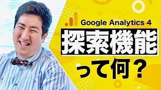 Google Analytics 4（グーグルアナリティクス４）の探索機能とは？