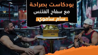 بودكاست بصراحة || مع سفاح الفتنس سام ساموي