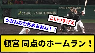 【これはえぐい！】頓宮 同点のホームラン！【反応集】【プロ野球反応集】【2chスレ】【5chスレ】