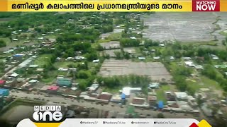 മണിപ്പൂർ കലാപം; പ്രധാനമന്ത്രി തുടരുന്ന മൗനം പ്രധാന പ്രചാരണ ആയുധമാക്കാൻ കോൺഗ്രസ് ശ്രമം