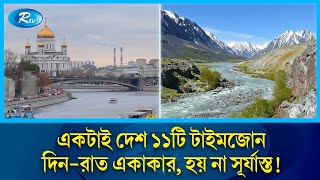 পৃথিবীর একমাত্র দেশ, যেখানে একইসঙ্গে দিন আর রাত একাকার | Russia | Rtv News