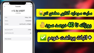 سایت جدید سرمایه گذاری تتر با سود روزانه تا 40 درصد با اثبات برداشت اول ویدیو