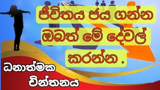 සාර්ථක දිවියකට ධනාත්මක චින්තනය. Positive Thinking For A Successful Life.