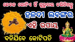 ଗୁରୁବାର ଦିନ ହଳଦୀ ଓ ଲବଙ୍ଗର ଏହି ଉପାୟ ଆପଣଙ୍କୁ ବନାଇବ କୋଟିପତି//gurubara upaya