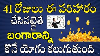 41 రోజులు ఈ పరిహారం చేసినట్లైతే బంగారాన్ని కొనే యోగం కలుగుతుంది | Gold Remedies | Telugu Astrology