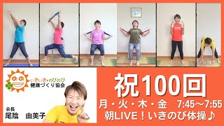 【朝の10分健康体操No.100】ロコモ予防！！ペットボトルで筋トレ体操：高齢者から子供まで誰でもできる、簡単、時短エクササイズ。肩こり、腰痛、膝痛忘れて動ける！！『朝ライブ！！いきのび体操』