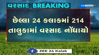 LIVE : સવારના 6 વાગ્યાથી અત્યાર સુધીમાં ગુજરાતના 202 તાલુકામાં સાર્વત્રિક વરસાદ.....